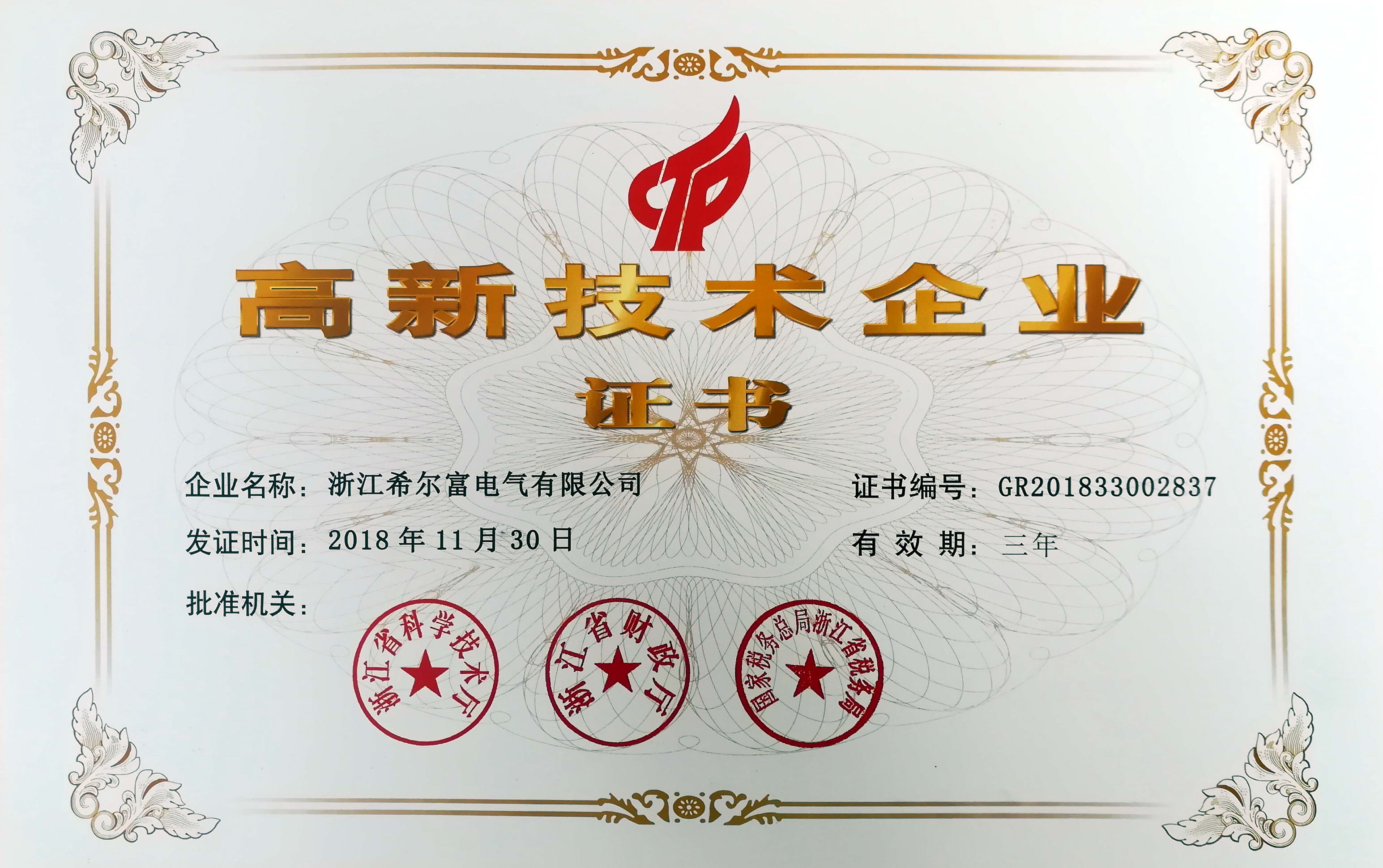 國(guó)高新證書.jpg